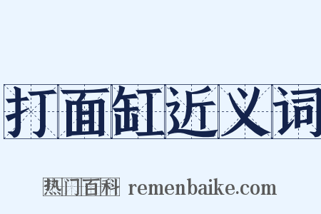 打面缸近义词是什么意思的图片